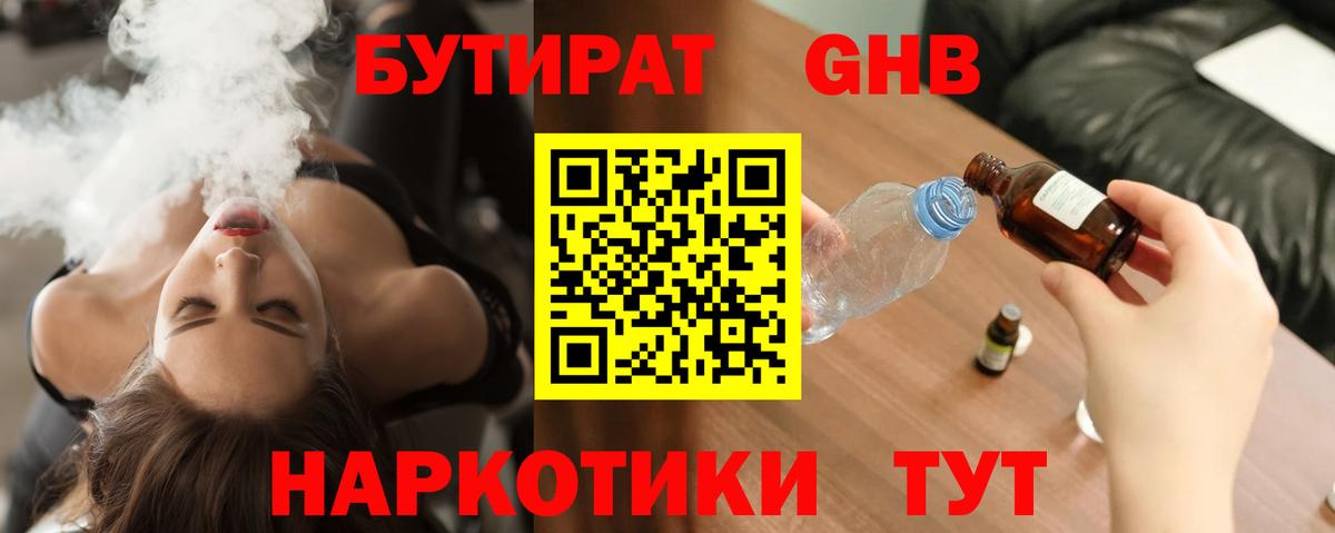 БУТИРАТ жидкий экстази Строитель